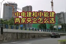 中电建和中能建
两家央企怎么选