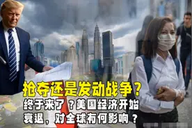 终于来了？美国经济开始衰退，对全球有何影响？抢夺还是发动战争视频封面