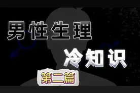 男性生理冷知识（第二篇），男人女人都要看！