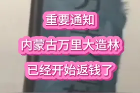 重要通知：内蒙古万里大造林，已经开始返钱了！视频封面