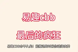 易趣cbb最后的疯狂