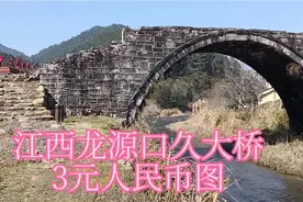 叁元人民币图——江西久大桥视频封面