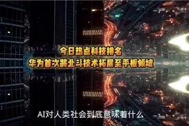 今日科技热点排名 华为首次将北斗技术拓展至平板领域视频封面