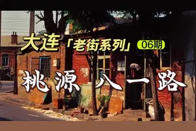 大连「老街系列」【06期】—桃源 八一路
