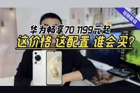 华为畅享70开售，CPU和运行内存都不敢公布，什么样的人会买它？