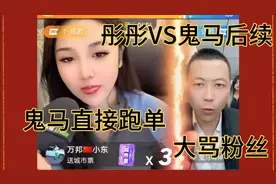 彤彤VS鬼马，后续，鬼马不做惩罚直接跑单，视频封面
