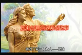 夏娃与亚当的神话故事