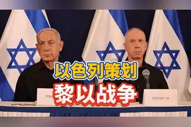发动战争分几步？引爆电子设备，空袭真主党领导层，开始地面战视频封面