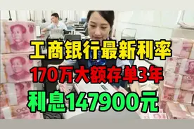 工商银行最新利率：170万大额存单，3年利息147900元