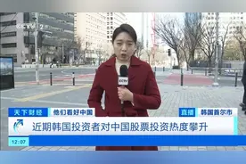 央视 :  交易额激增！韩国人开始大量买入中国股票视频封面
