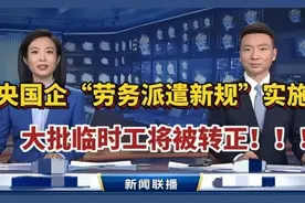 真落实了！4月1号起国企外包派遣一刀切，打工牛马有望转正！视频封面