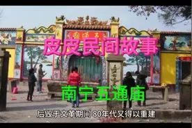 皮皮民间故事:南宁五通庙