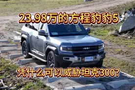豹5降价23.98万，居然能和坦克300放一起对比？ #比亚迪 #方程豹视频封面