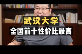 武汉大学：全国前十重点大学中，性价比最高！视频封面