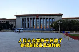 北京传来好消息，人民大会堂终于对外开放了，参观新规定是这样的