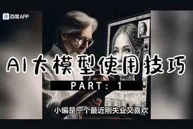 AI大模型使用技巧（1）视频封面