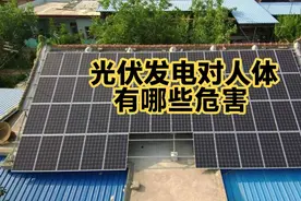 光伏发电具体对人体有哪些危害，能否解决这些问题对人体的影响视频封面
