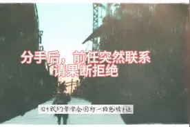 分手后，前任突然联系，请果断拒绝视频封面