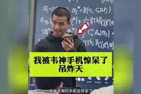 我被韦神手机惊呆 我被北大深深震撼，学霸和老师都太厉害了#余帅
