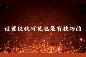 设置仅我可见也是有技巧的视频封面