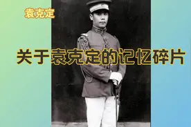关于袁克定的记忆碎片视频封面