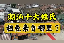 潮汕十大姓氏，他们的祖先来自哪里？视频封面