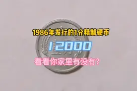 1986年发行的1分精制硬币12000元一枚，看一看你家里有没有？