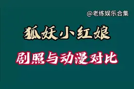 狐妖小红娘剧照与动漫对比，你觉得还原吗？视频封面