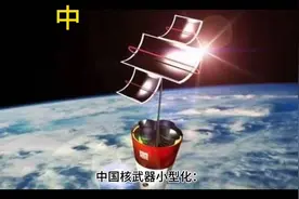 中国黑科技之"核武器小型化″