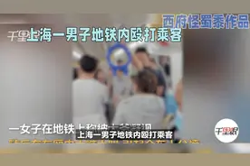 上海一男子地铁内殴打乘客！官方迅速给出回应！视频封面