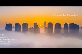 耗时7年！郑州摄影师镜头下的绝美震撼，每一帧惊艳！郑州人必看视频封面