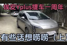 我的埃安Yplus提车一周年了，来听听车主对它介绍，以及评价！