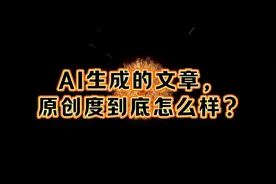 如何提高ai生成文章的原创程度视频封面