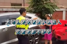 大妈乱停车堵住小区大门，交警电话来了也不挪窝，结果惨啦！视频封面