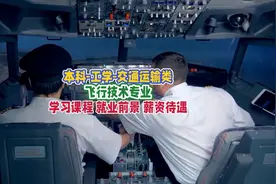 飞行技术专业：学习内容、就业前景及薪资待遇视频封面