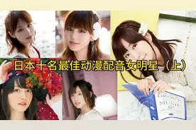 日本十名最佳动漫配音女明星（上）