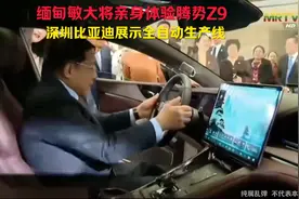 缅甸敏大将亲身体验腾势Z9，深圳比亚迪展示全自动汽车生产线视频封面