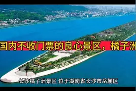 国内不收门票的良心景区，橘子洲视频封面