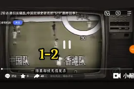 1985年，中国足球的519事件，是咋回事