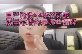 国产轮胎中经济实惠质量靠谱的都有哪些品牌？