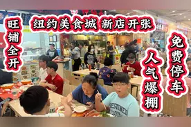 🔥纽约美食城新店开张‼️旺铺全开‼️人气爆棚‼️停车还免费‼️法拉盛视频封面