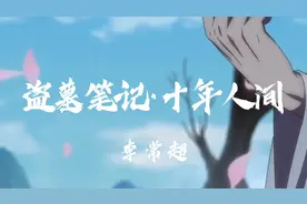 李常超《盗墓笔记·十年人间》“有最奇崛的峰峦成全过你我张狂”