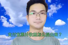 支付宝累计收益怎么提出来？手把手教你方法！