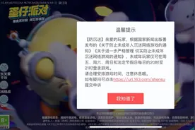 蛋仔派对防沉迷