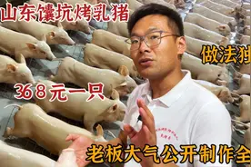 山东临沂小哥馕坑烤乳猪，做法独特368一只，大气公开制作全过程