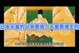 日本天皇的父亲是谁？天皇是谁生的视频封面