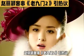 《老九门2》赵丽颖客串惊艳，引热议！