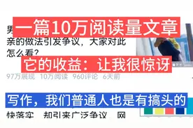 一篇文章10万阅读量，收益150多块钱，像我这样写，你也可以的视频封面