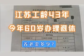 江苏工龄43年，今年60岁办理退休，养老金多少？