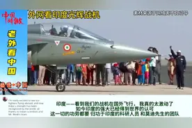 外国网友看印度光辉战机，印度网友：世界第一视频封面